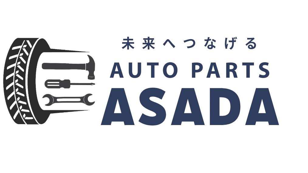 未来へつなげる淺田自動車部品