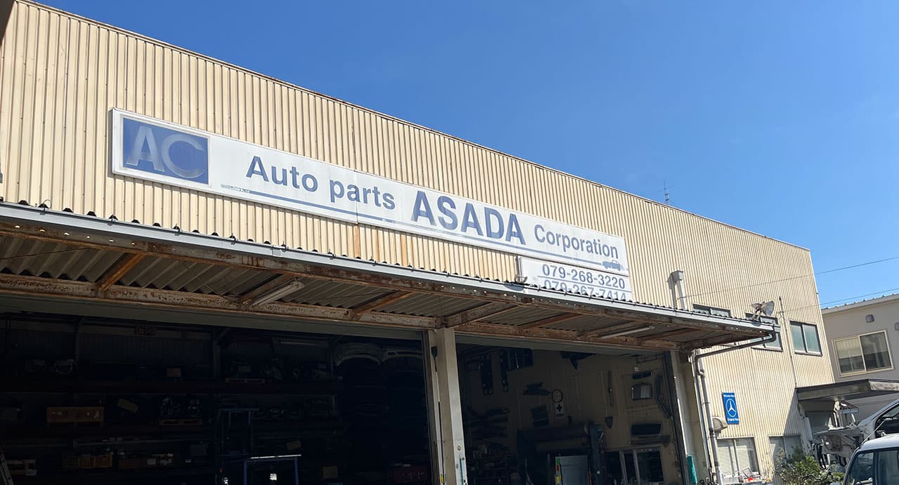 株式会社淺田自動車部品の外観